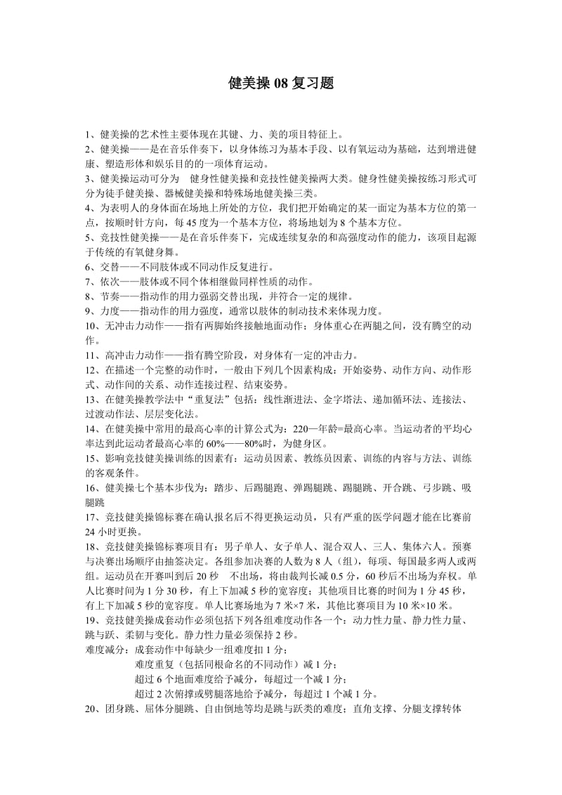 健美操考试复习题.doc_第1页