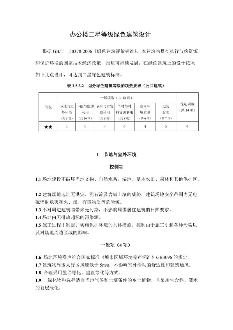 办公楼二星绿色建筑设计.doc_第1页