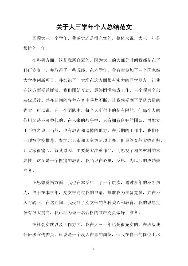 关于大三学年个人总结范文.docx_第1页