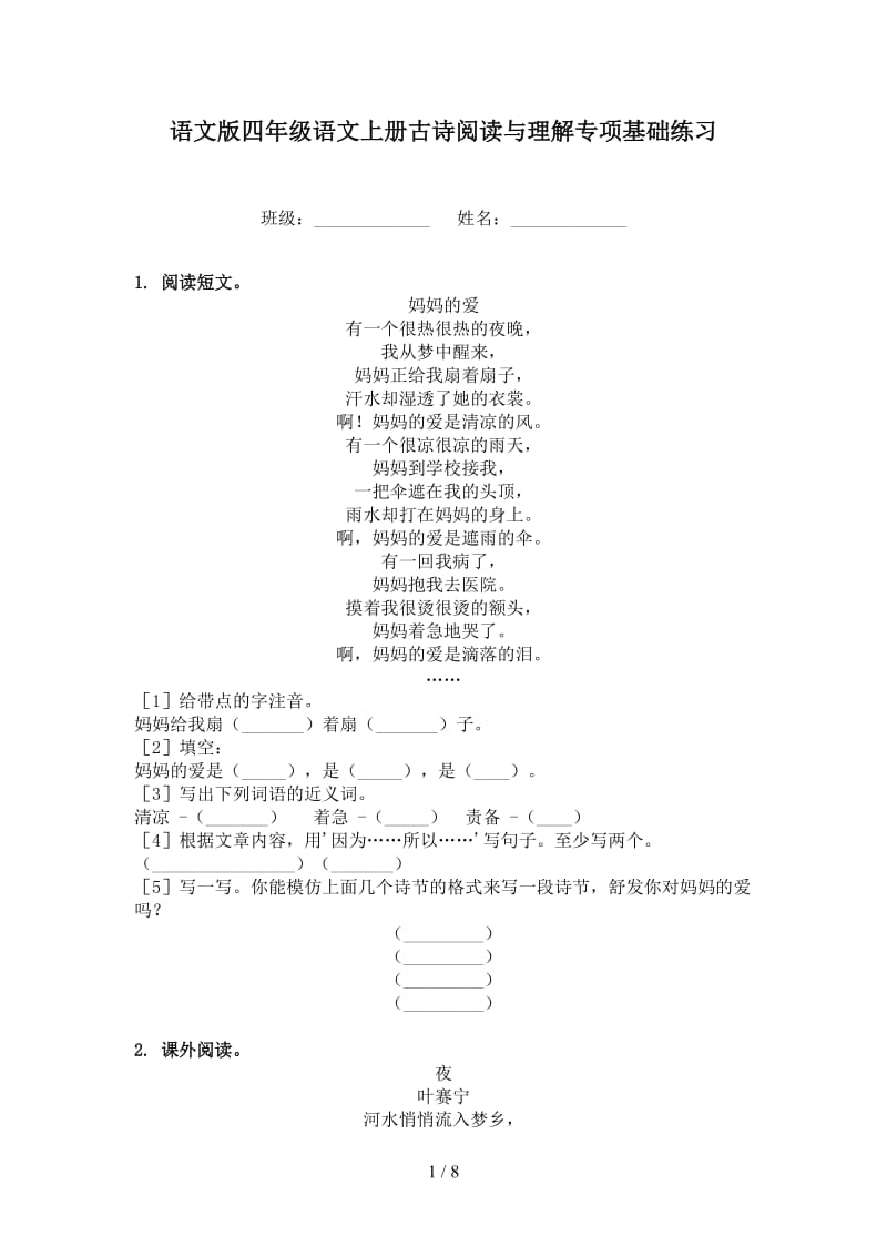 语文版四年级语文上册古诗阅读与理解专项基础练习.doc_第1页