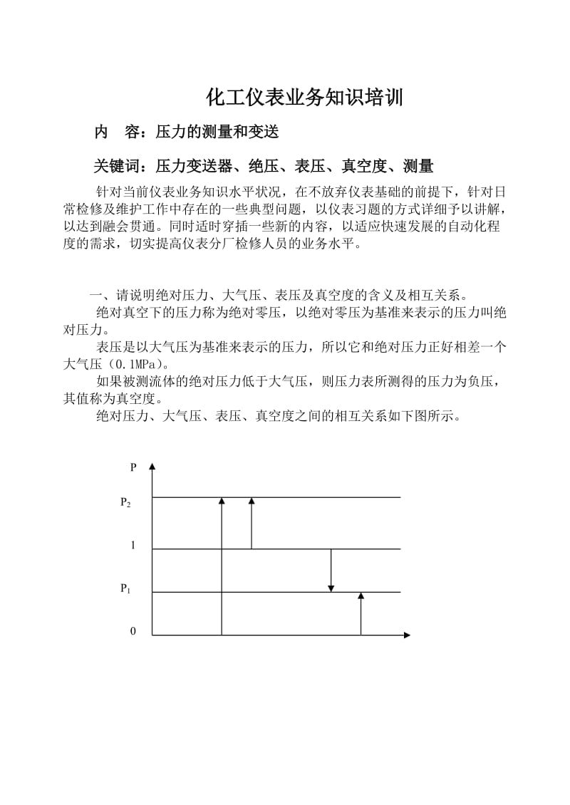 化工仪表知识问答.doc_第1页