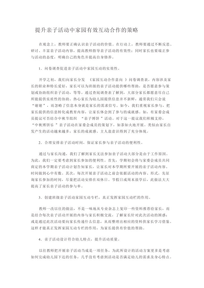 提升亲子活动中家园有效互动合作的策略.doc_第1页