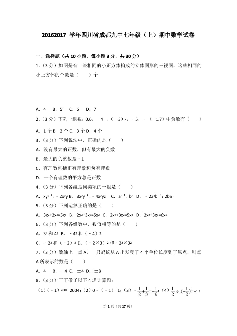 2017学年四川省成都九中七年级(上)数学期中试卷带参考答案.pdf_第1页