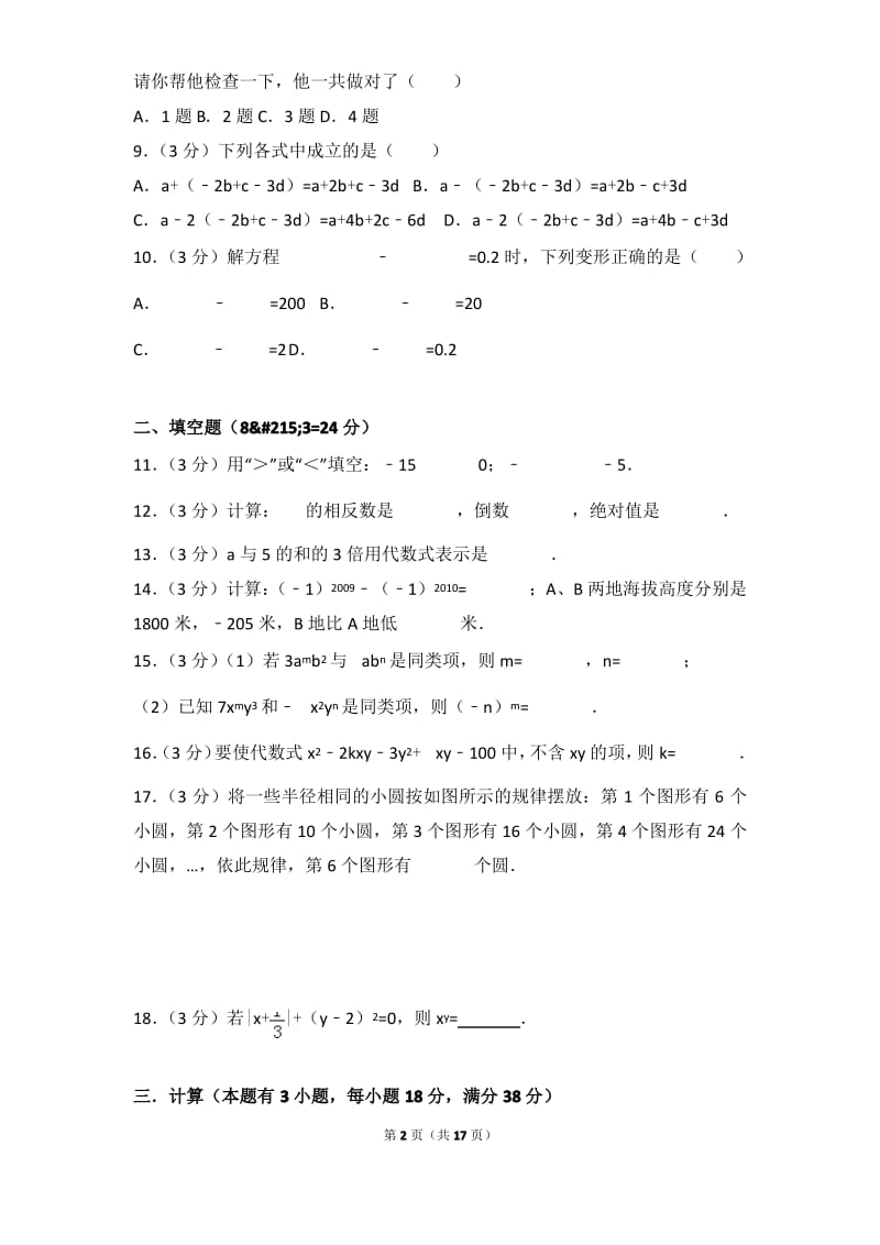 2017学年四川省成都九中七年级(上)数学期中试卷带参考答案.pdf_第2页