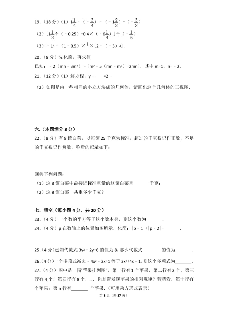 2017学年四川省成都九中七年级(上)数学期中试卷带参考答案.pdf_第3页