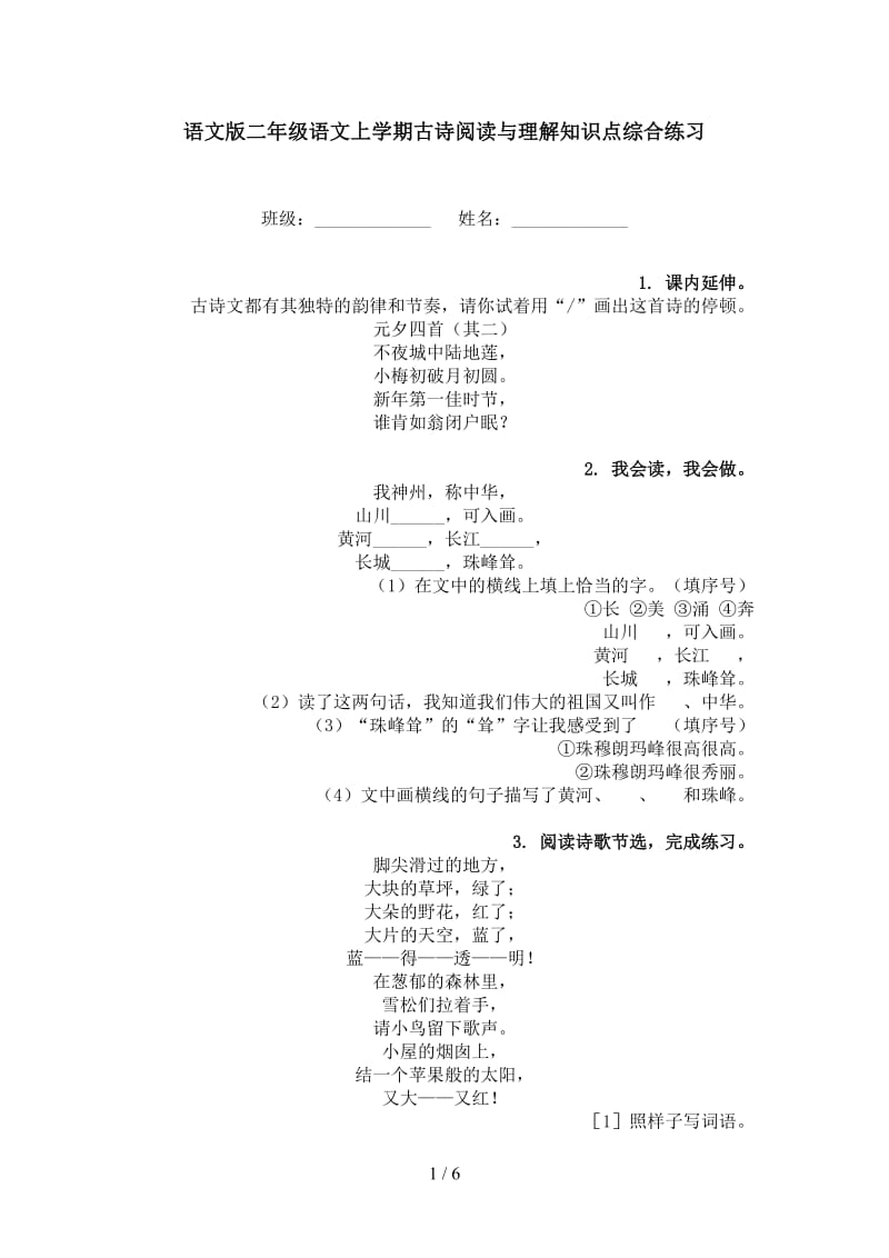 语文版二年级语文上学期古诗阅读与理解知识点综合练习.doc_第1页