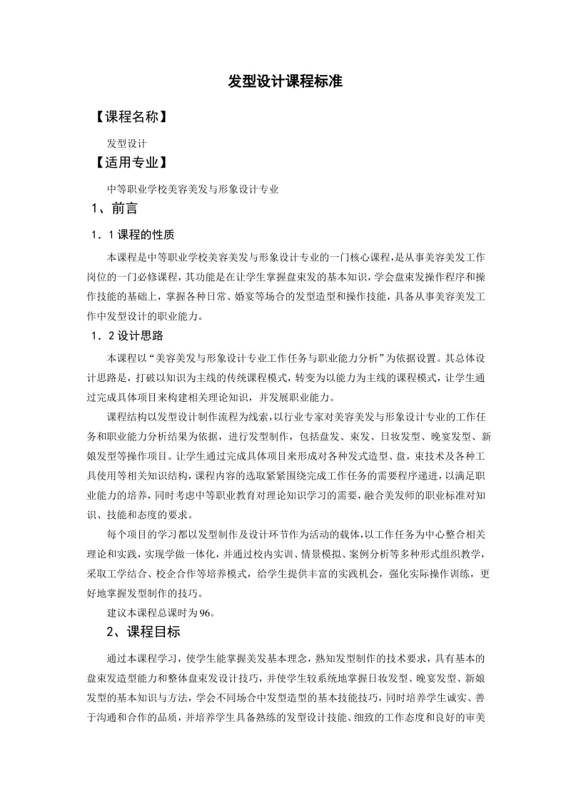 发式设计课程标准.pdf_第1页