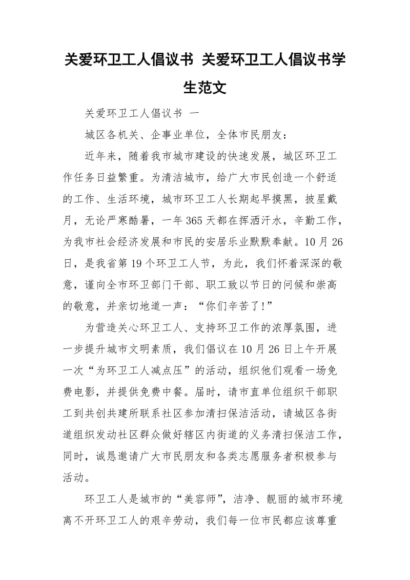 关爱环卫工人倡议书 关爱环卫工人倡议书学生范文.doc_第1页