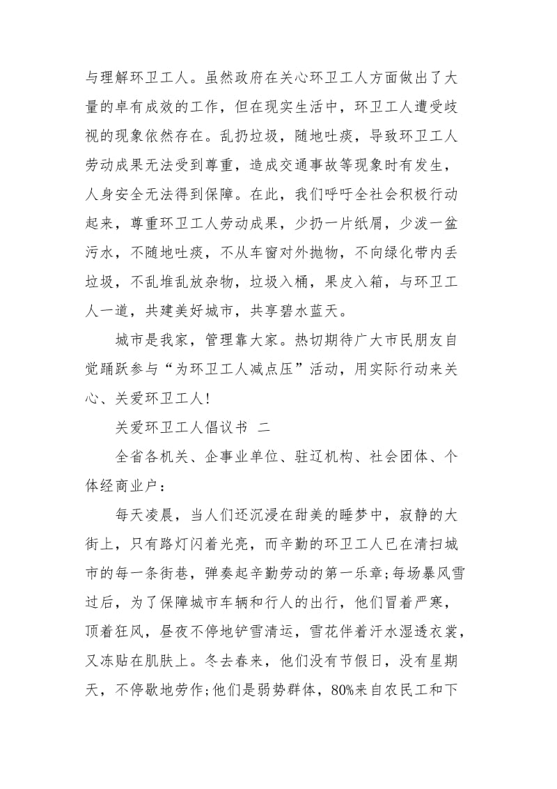 关爱环卫工人倡议书 关爱环卫工人倡议书学生范文.doc_第2页