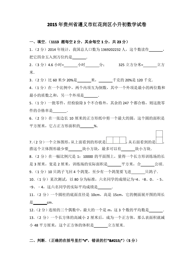 2015年贵州省遵义市红花岗区小升初数学试卷.pdf_第1页