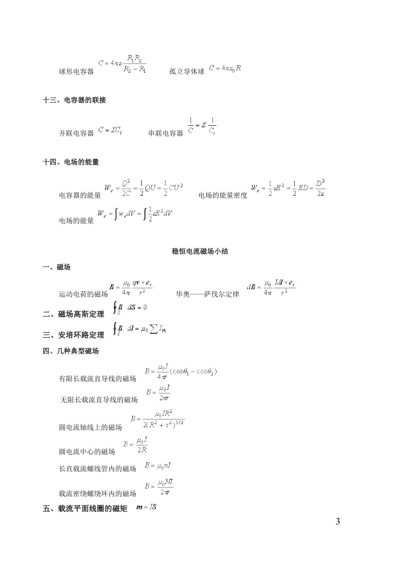 大学物理-电磁学公式全集.doc_第3页