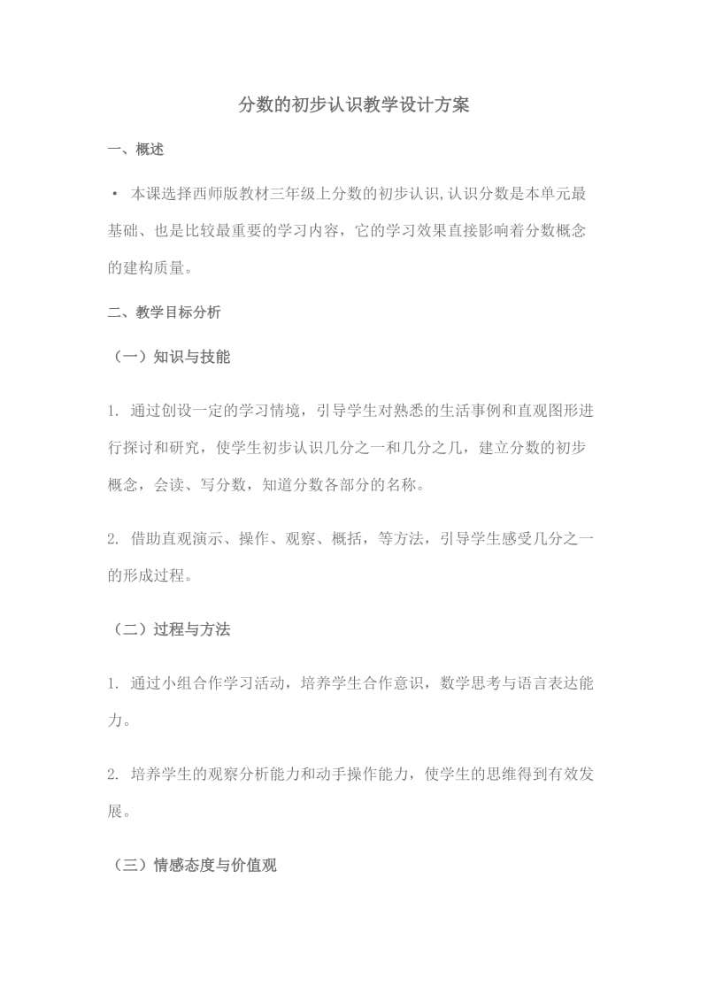 分数的初步认识教学设计方案 (2).doc_第1页