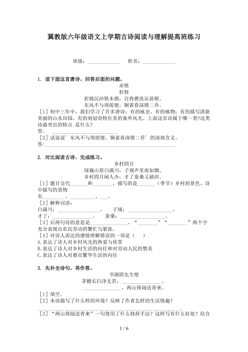 冀教版六年级语文上学期古诗阅读与理解提高班练习.doc_第1页