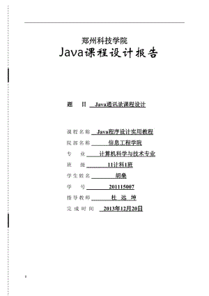 基于JAVA个人通讯录管理系统开发和设计.doc