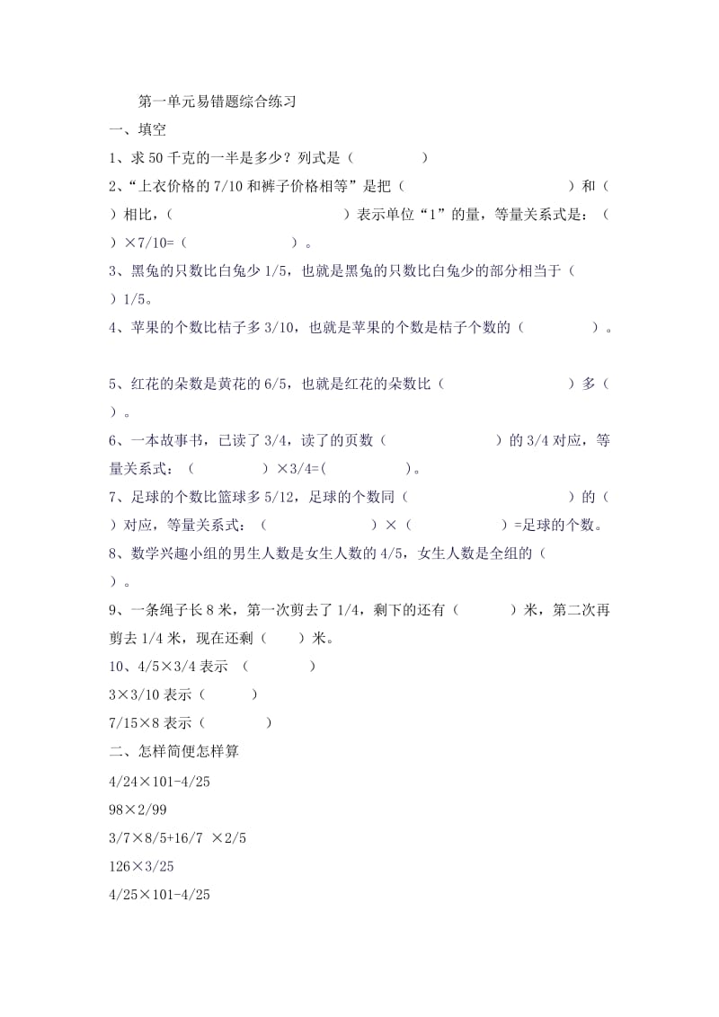 六上第一单元分数乘法易错题综合练习.doc_第1页