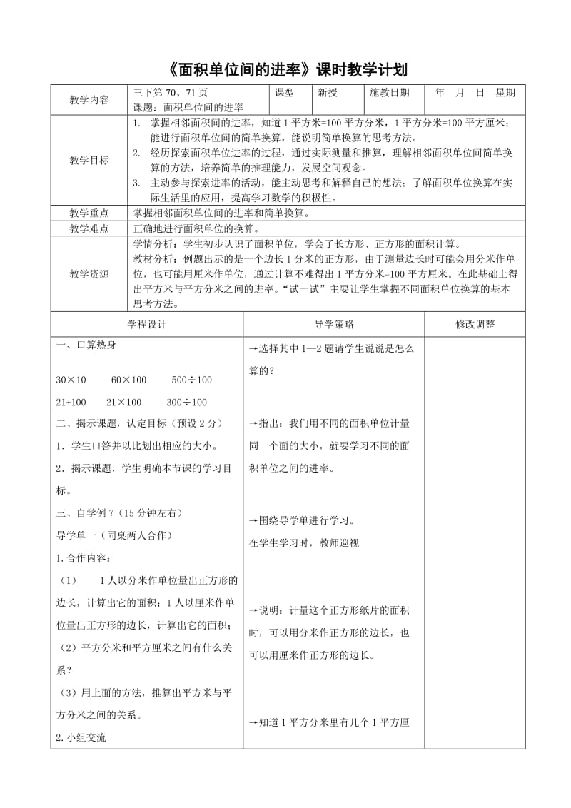 面积单位间的进率 (2).doc_第1页