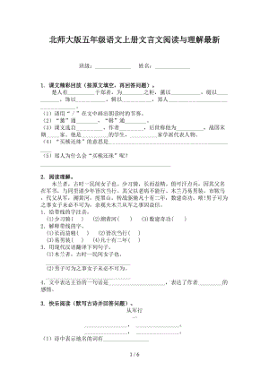 北师大版五年级语文上册文言文阅读与理解最新.doc