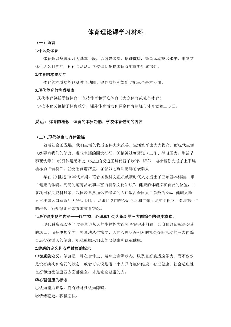 体育理论课学习材料.doc_第1页