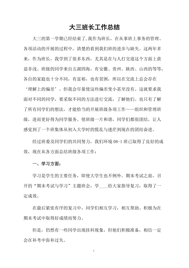 大三班长工作总结.docx_第1页