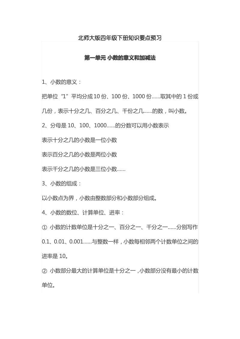 2018最新北师大版四年级下册知识要点预习.pdf_第1页