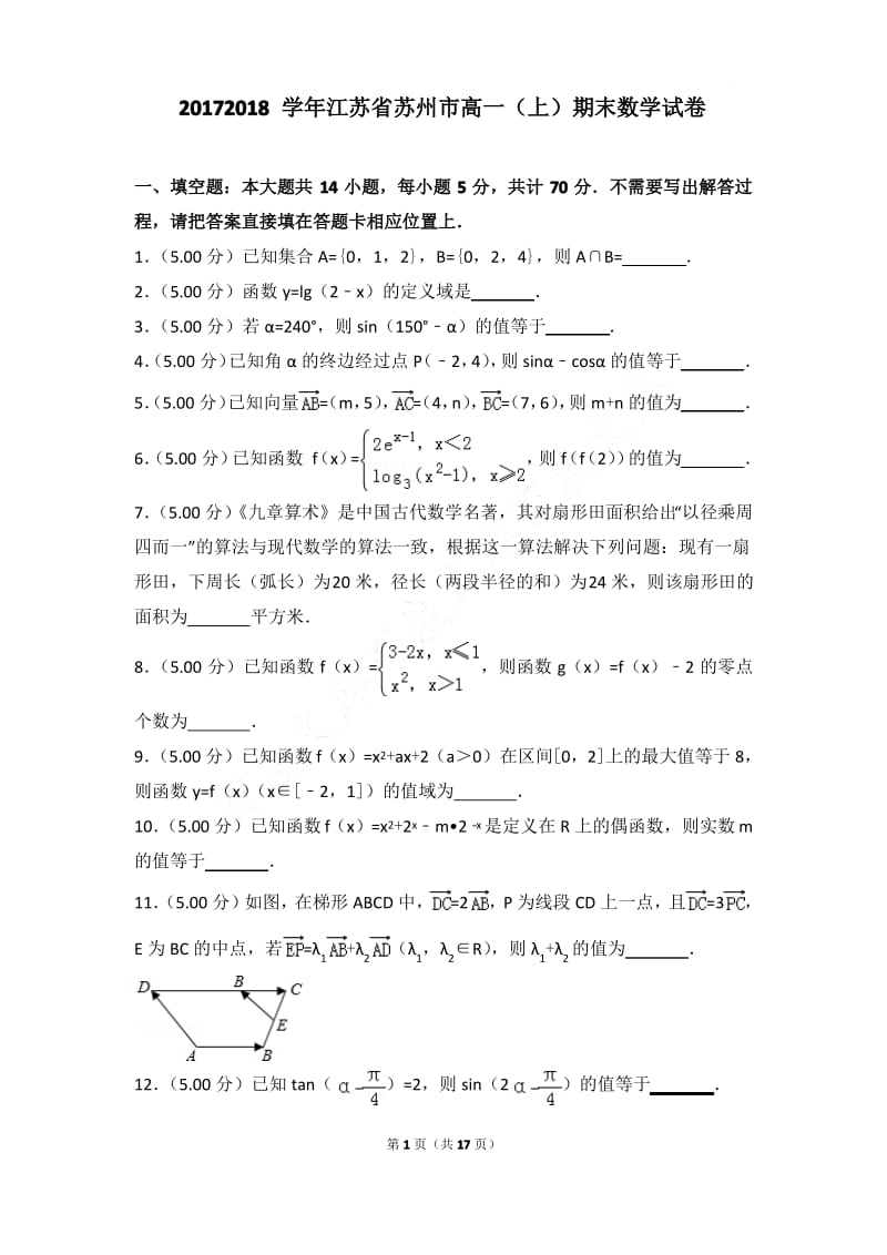 2017-2018年江苏省苏州市高一上学期期末数学试卷和答案.pdf_第1页
