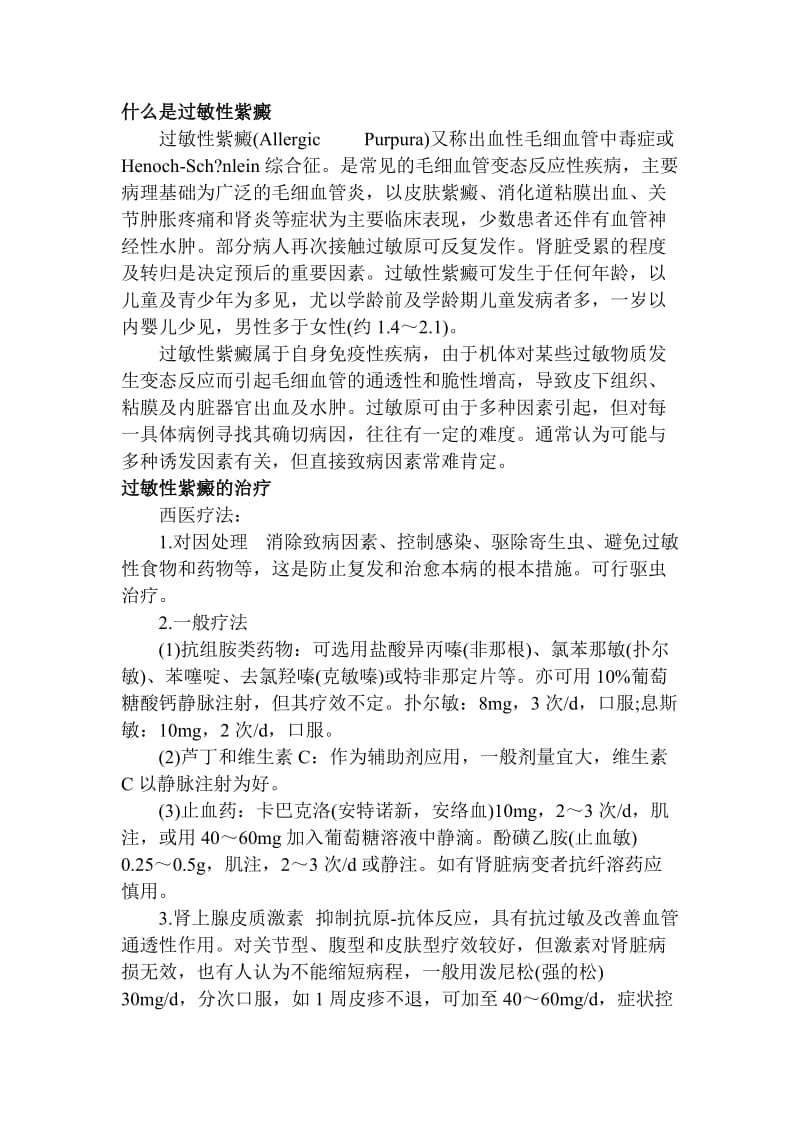 什么是过敏性紫癜.doc_第1页