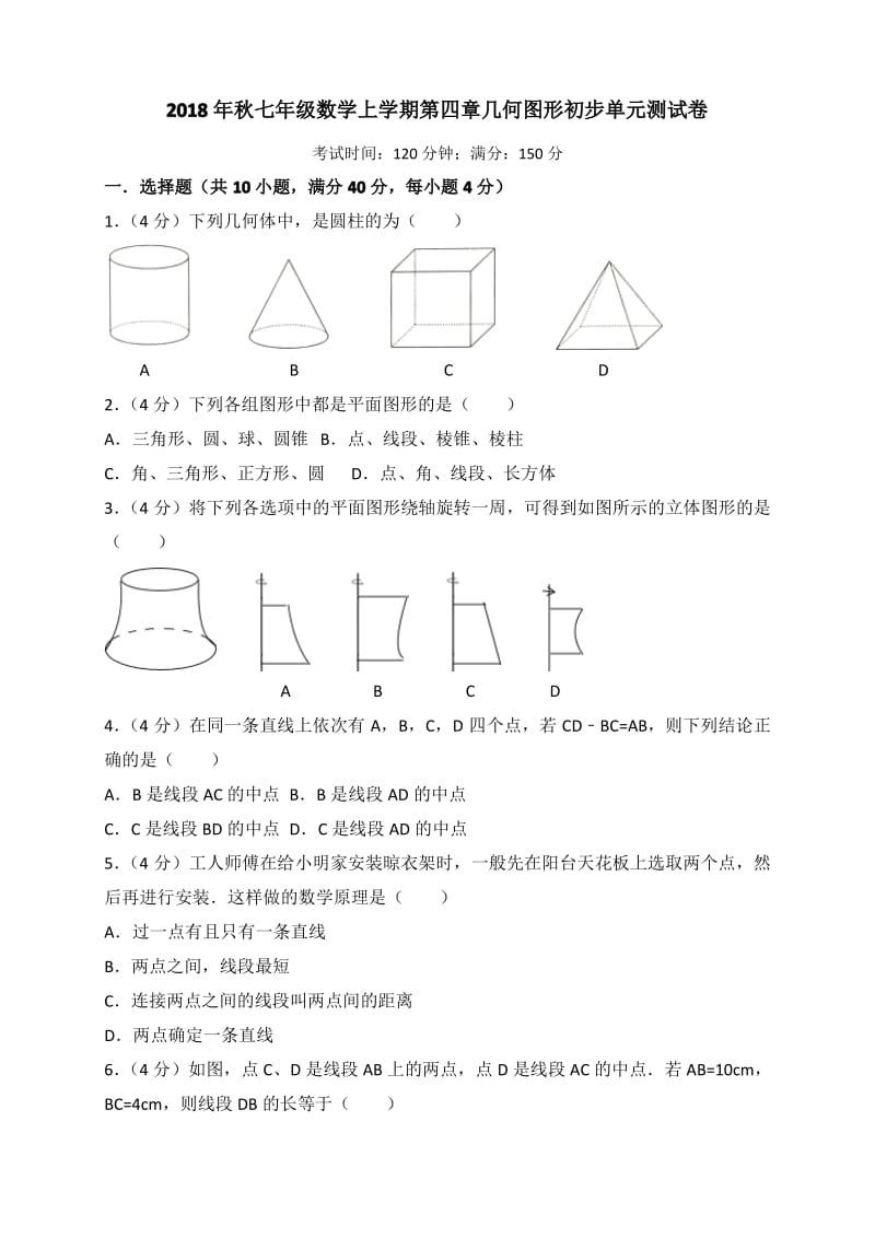 2018年秋人教版七年级上册数学 第四章 几何图形初步 单元测试卷(解析版).pdf_第1页