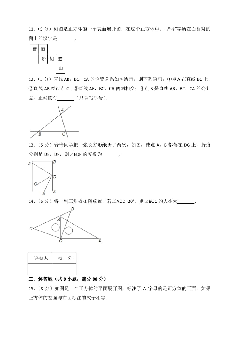 2018年秋人教版七年级上册数学 第四章 几何图形初步 单元测试卷(解析版).pdf_第3页