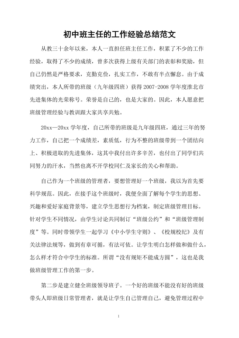 初中班主任的工作经验总结范文.docx_第1页