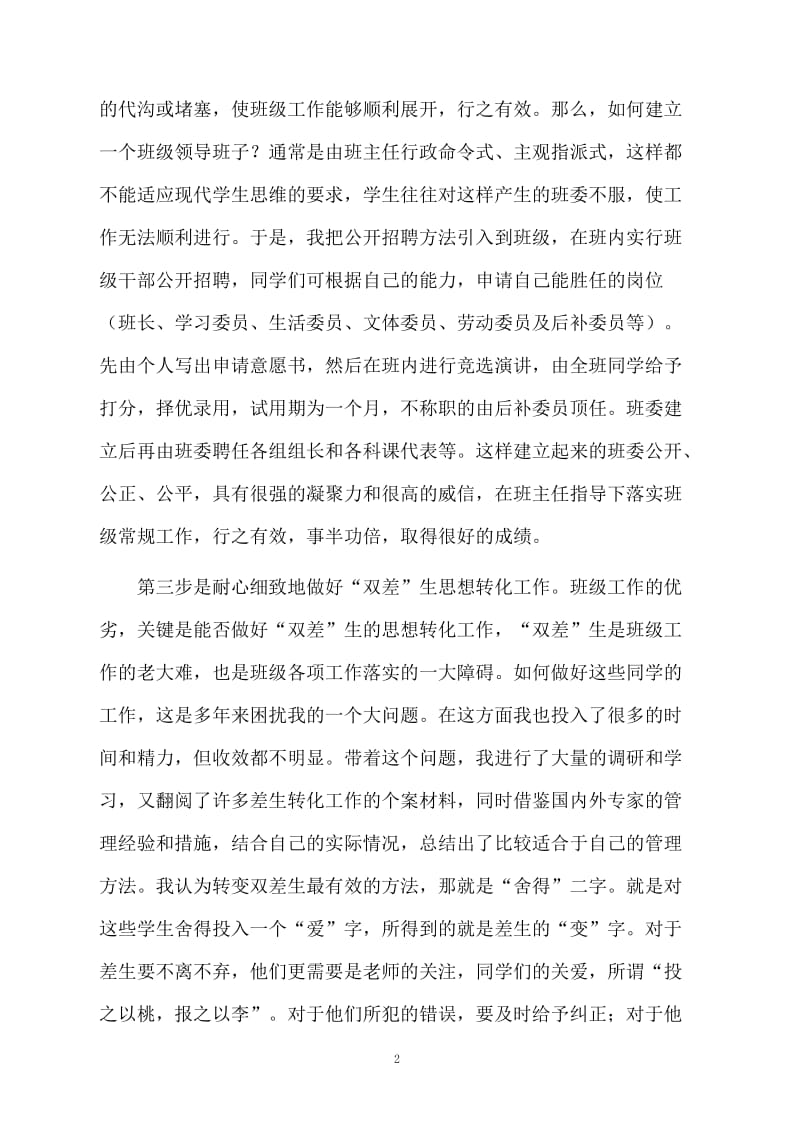 初中班主任的工作经验总结范文.docx_第2页