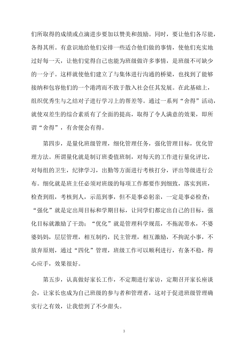 初中班主任的工作经验总结范文.docx_第3页