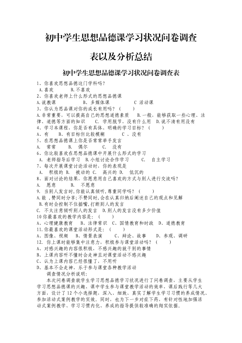 初中学生思想品德课学习状况问卷调查表以及分析总结.doc_第1页