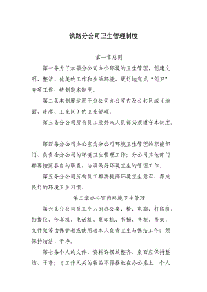 分公司卫生管理制度.doc