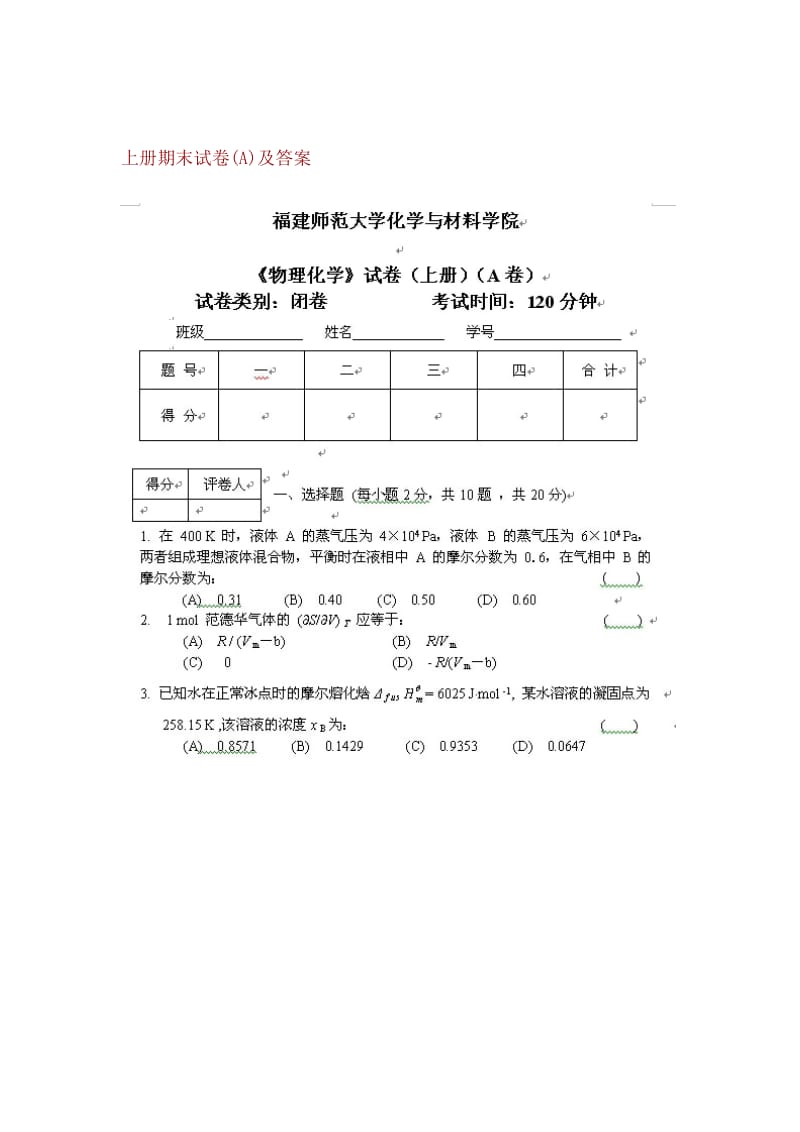 福建师范大学-物理化学-模拟试卷A卷.doc_第1页