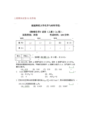 福建师范大学-物理化学-模拟试卷A卷.doc