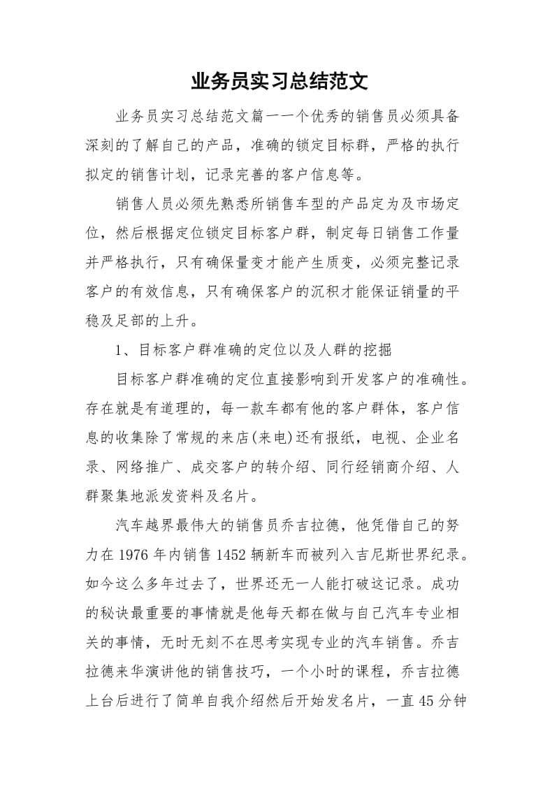 业务员实习总结范文.doc_第1页