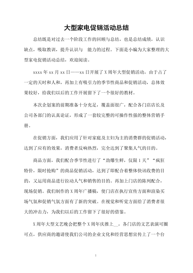 大型家电促销活动总结.docx_第1页