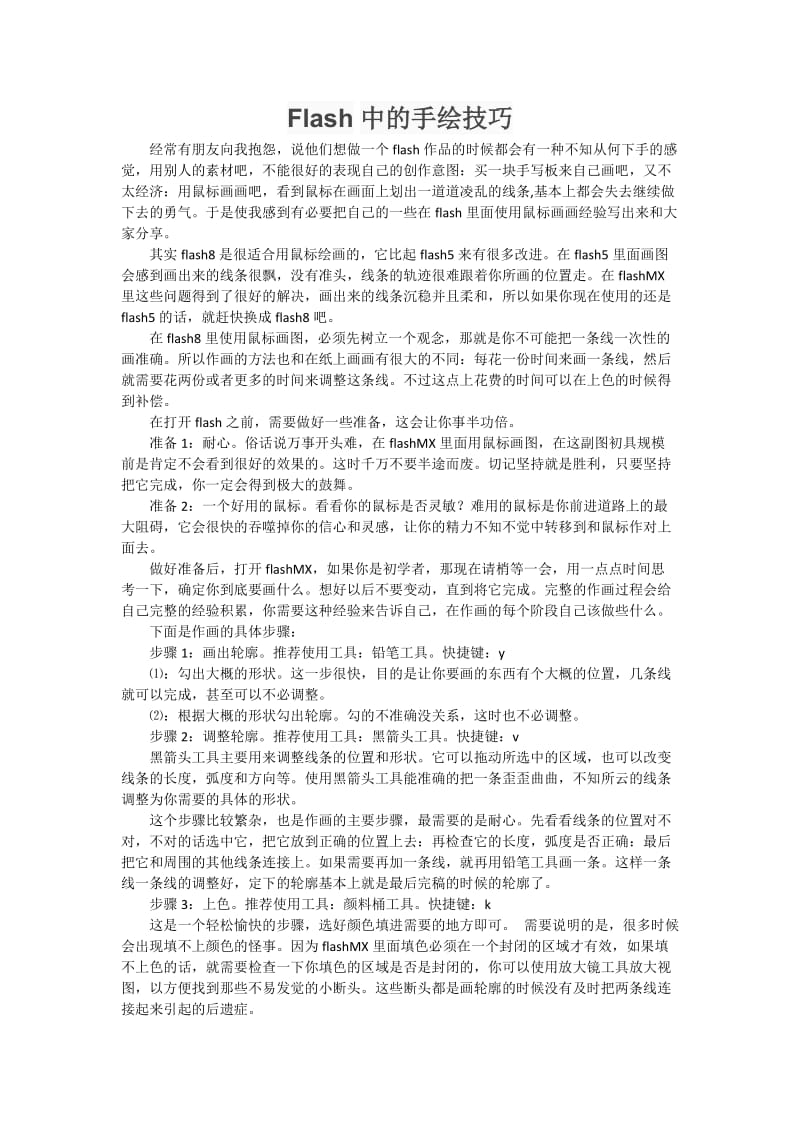 Flash中的手绘技巧 (2).docx_第1页