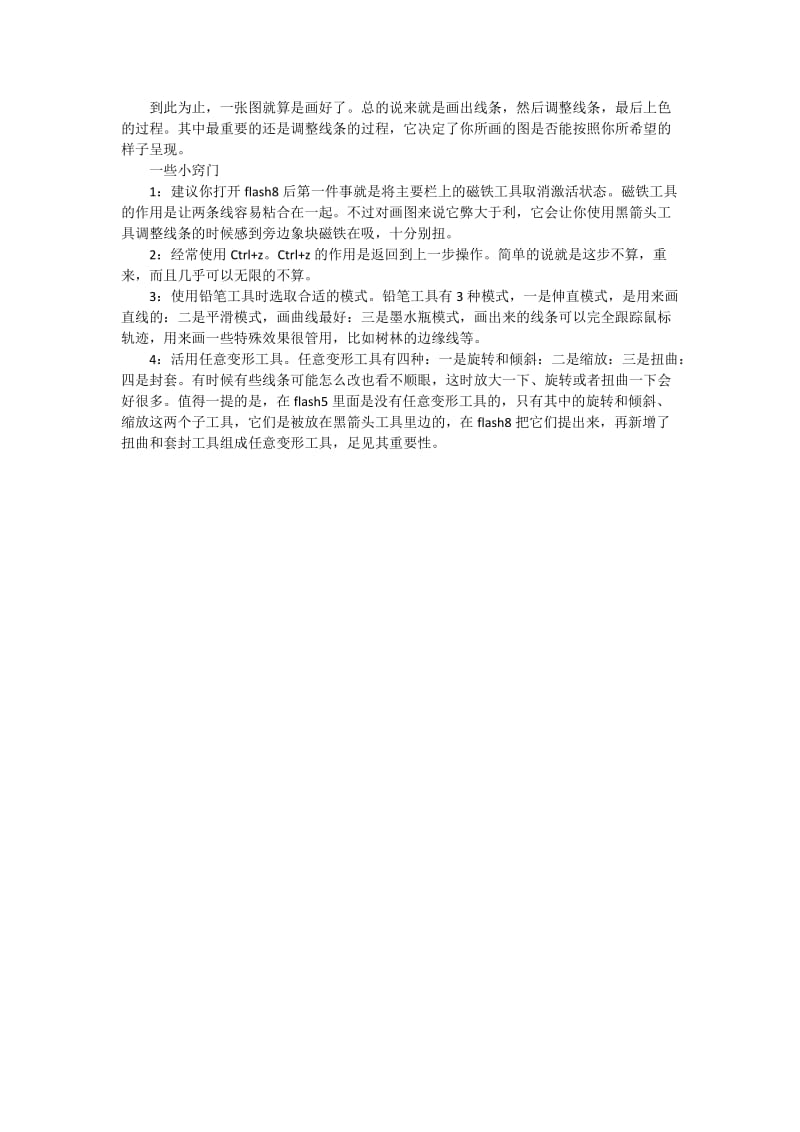 Flash中的手绘技巧 (2).docx_第2页