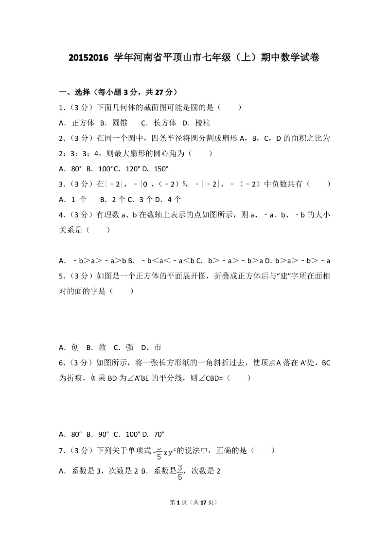 2016学年河南省平顶山市七年级(上)数学期中试卷带参考答案.pdf_第1页