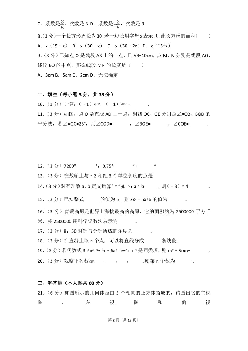 2016学年河南省平顶山市七年级(上)数学期中试卷带参考答案.pdf_第2页