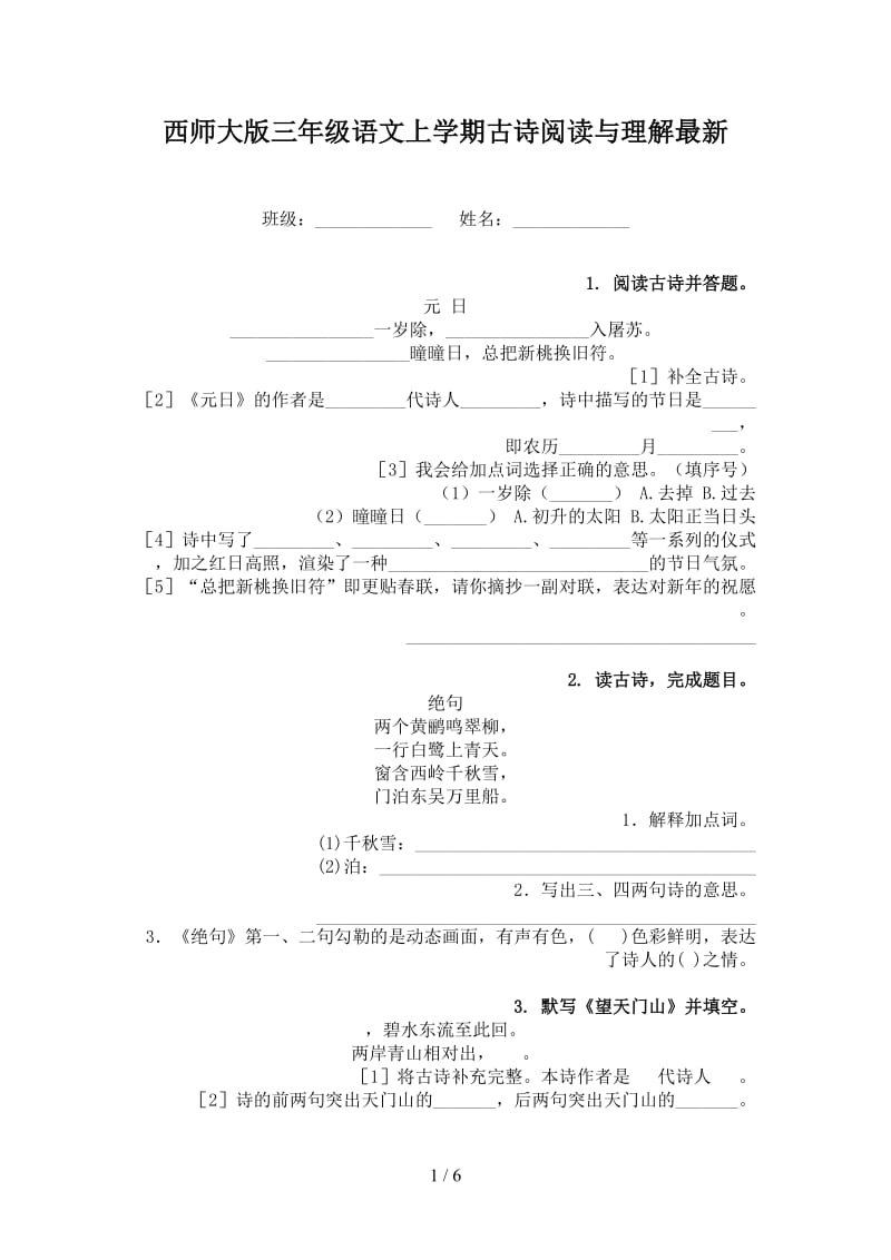 西师大版三年级语文上学期古诗阅读与理解最新.doc_第1页