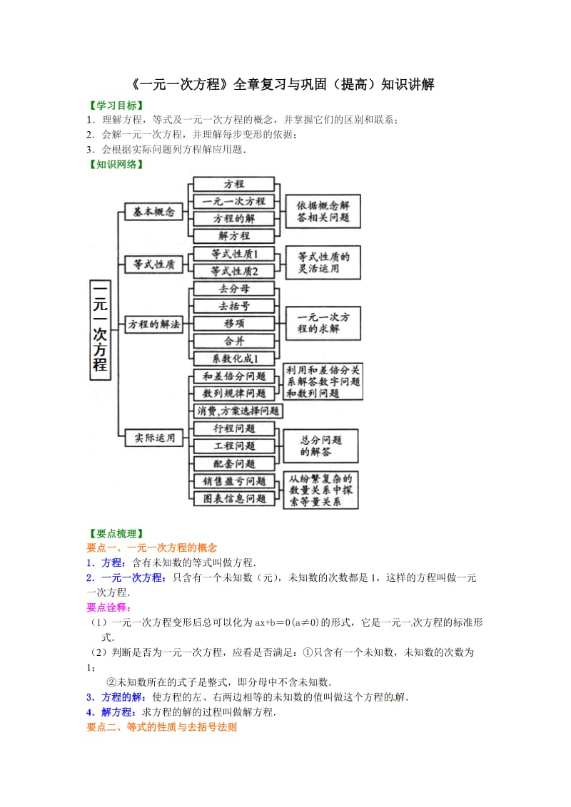 《一元一次方程》全章复习与巩固（提高）知识讲解 (2).doc_第1页