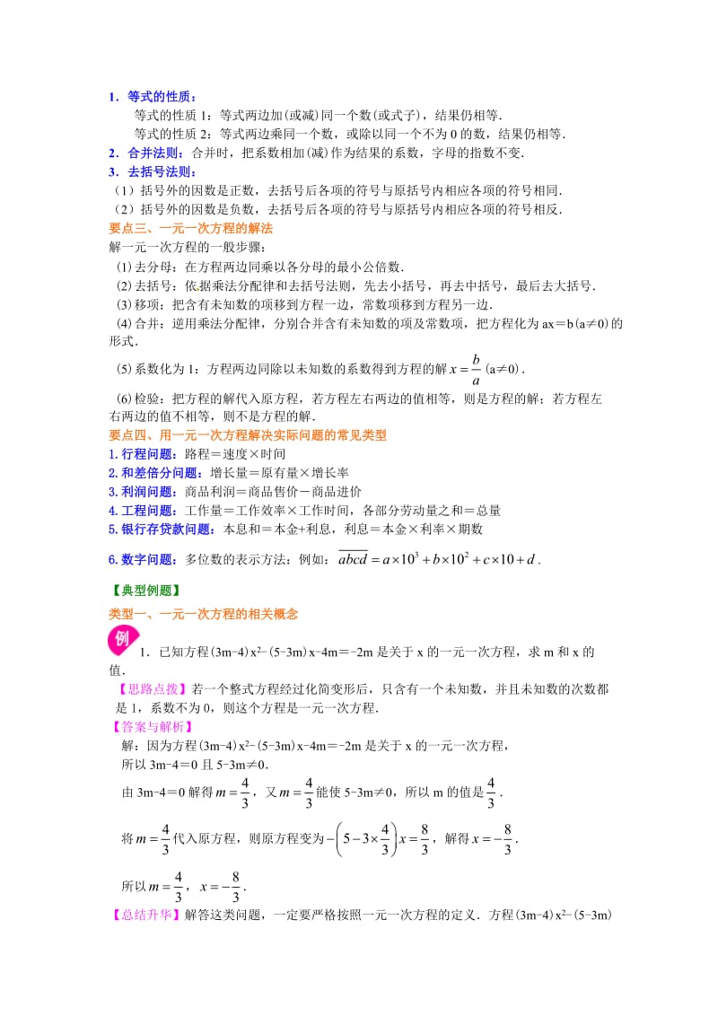 《一元一次方程》全章复习与巩固（提高）知识讲解 (2).doc_第2页