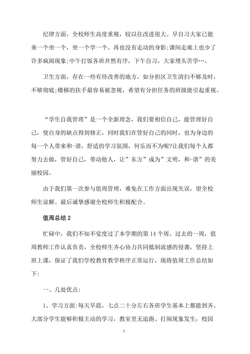 值周总结1700字.docx_第3页