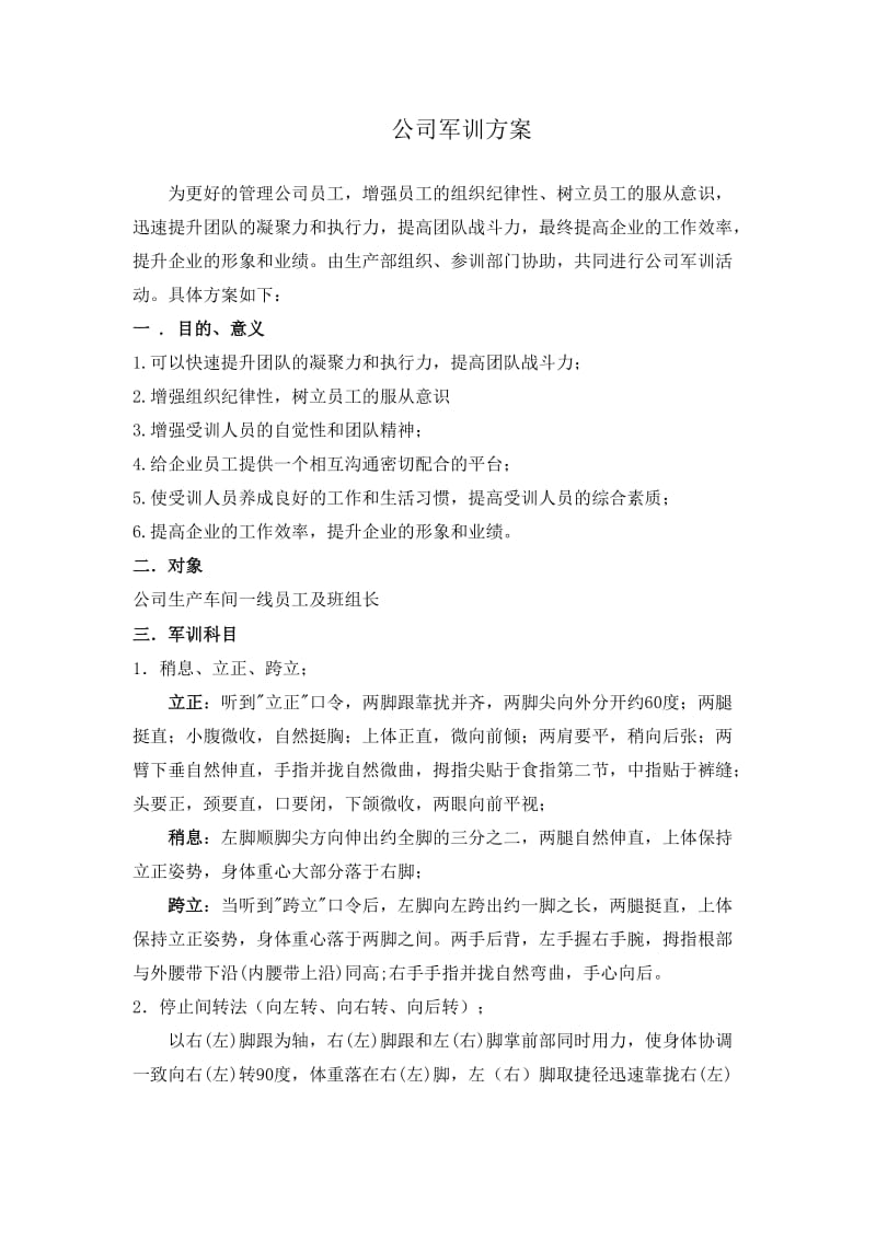 公司军训策划方案.docx_第1页