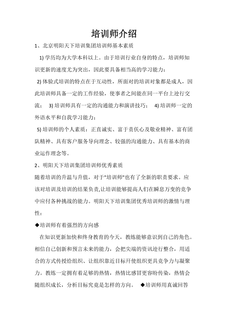 北京培训师介绍.doc_第1页