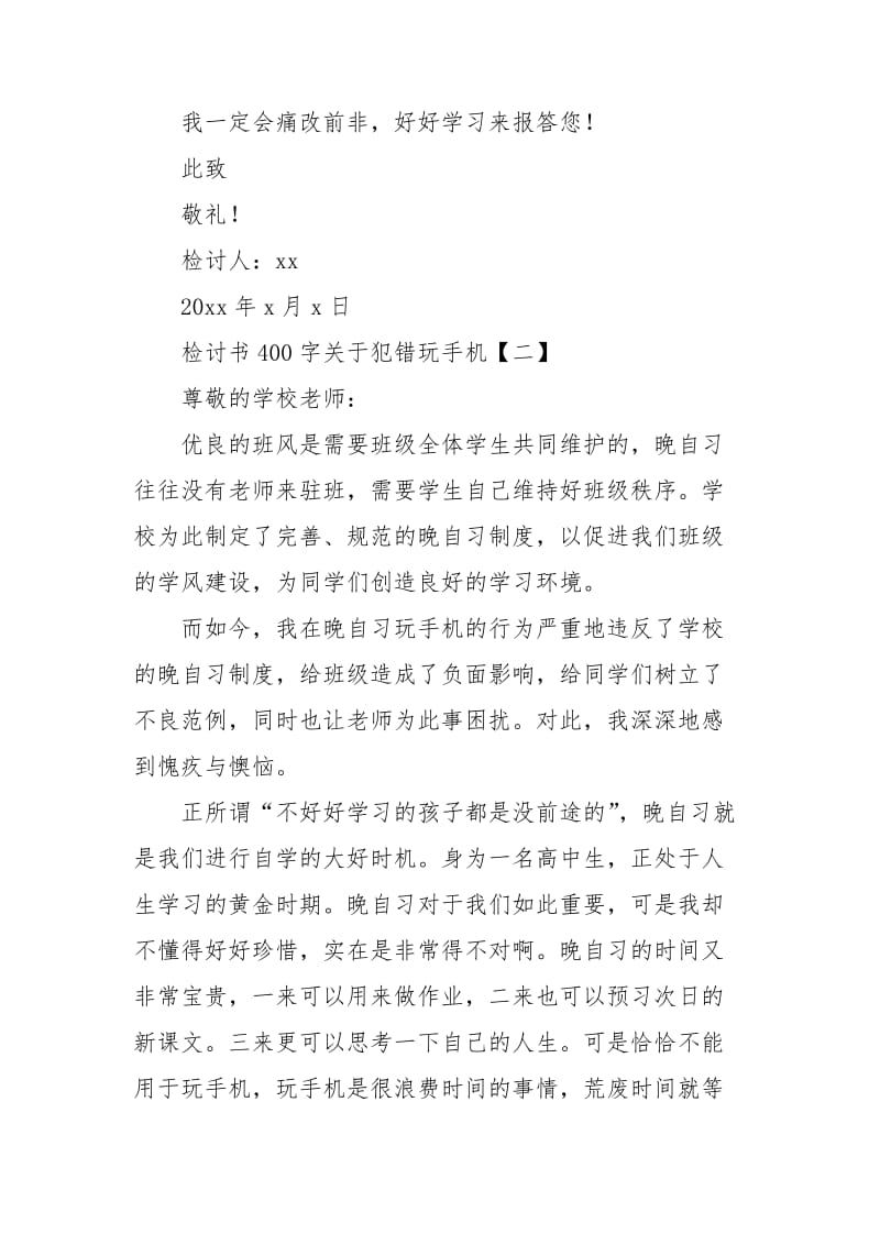 检讨书400字关于犯错玩手机.doc_第2页