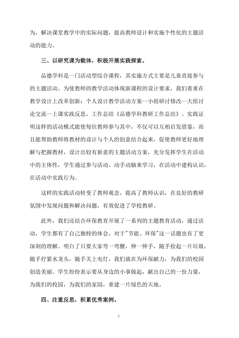 品德学科教研工作总结范文.docx_第2页