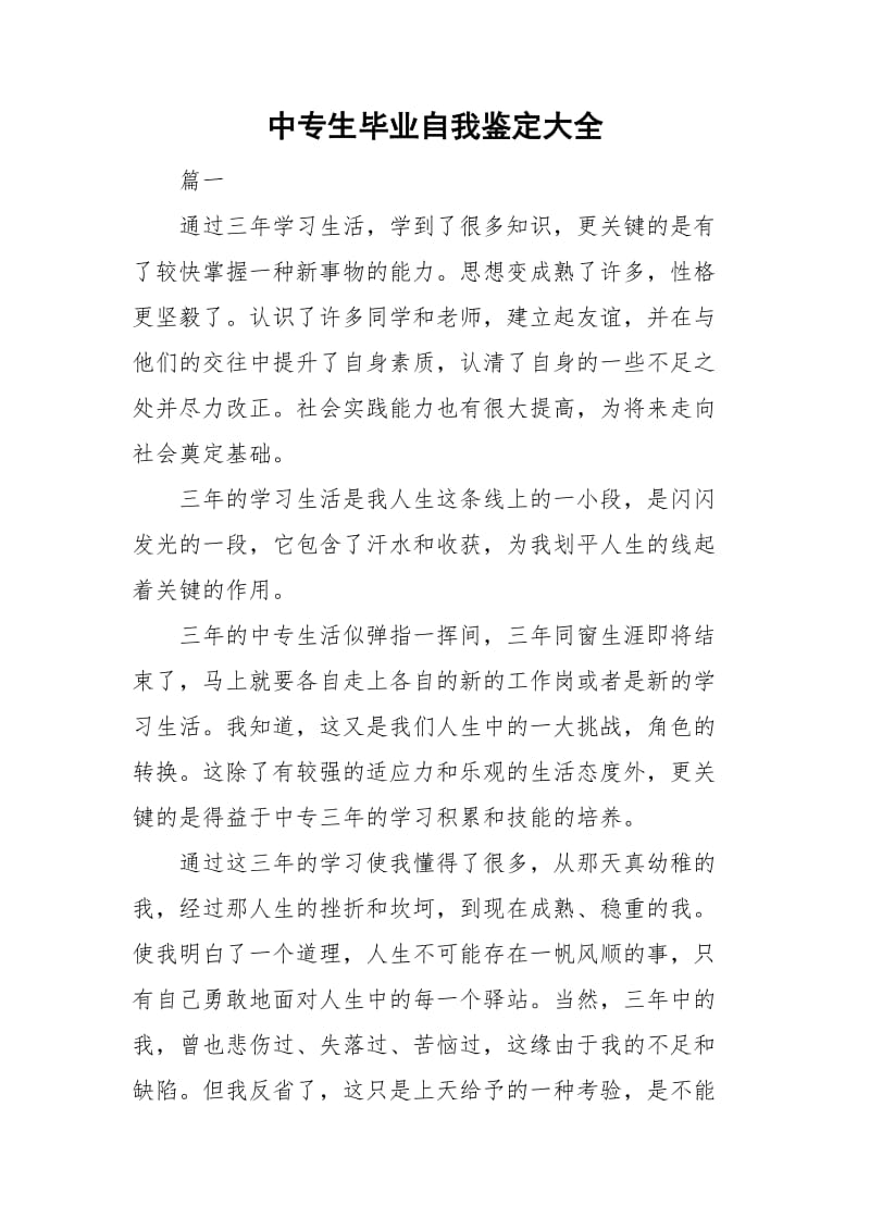 中专生毕业自我鉴定大全.doc_第1页